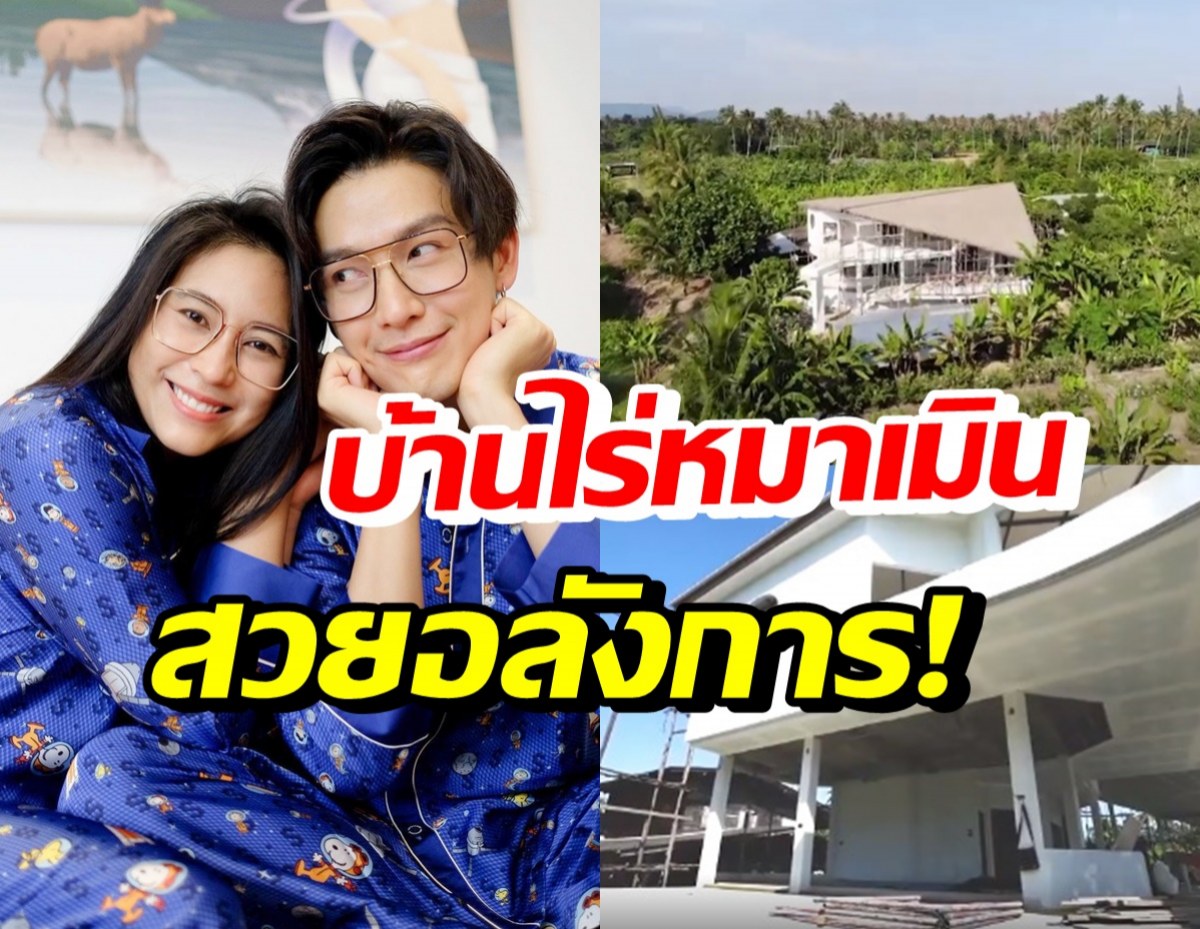 จุ๋ย-พุฒ เปิดอาณาจักรไร่หมาเมิน เผยสไตล์บ้านความหมายดีมากๆ