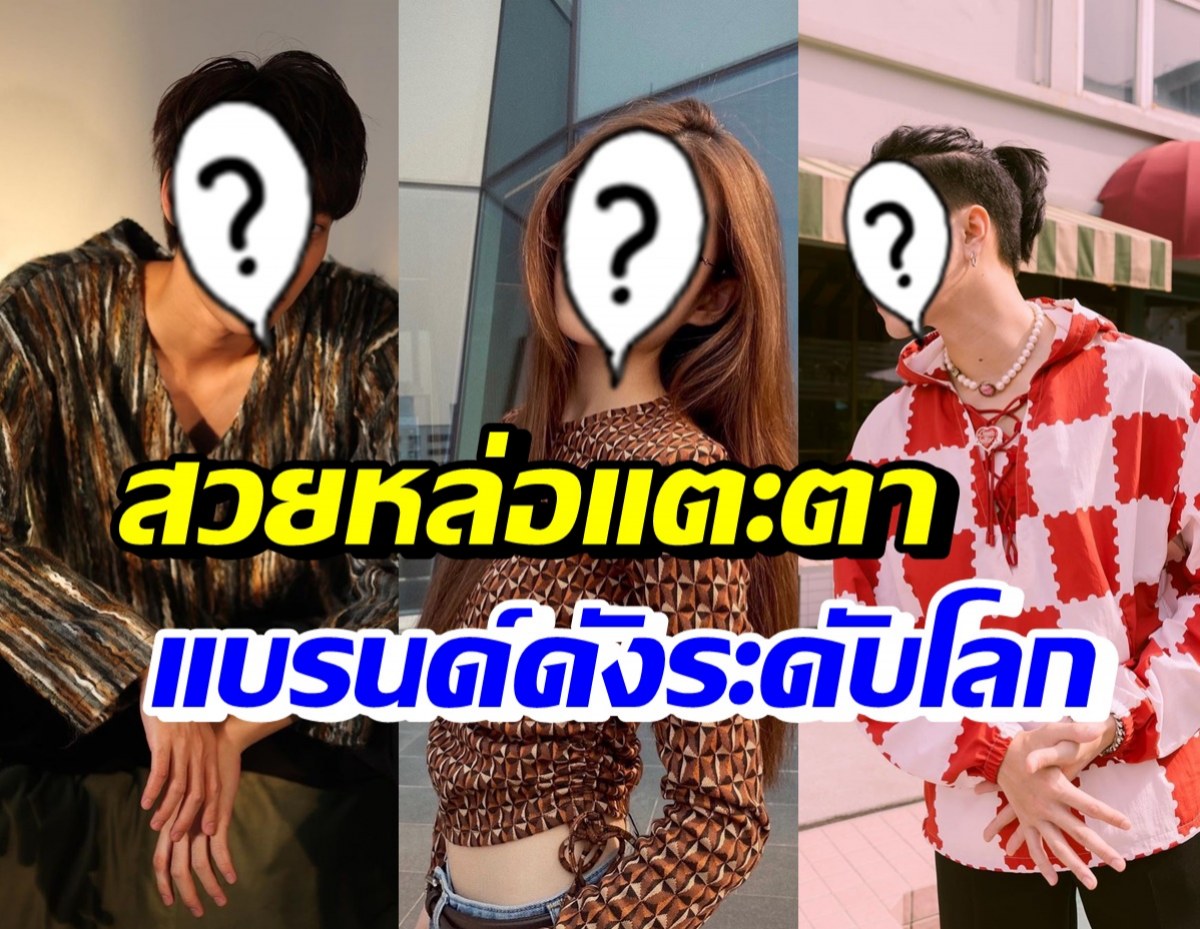  เปิดตัว 3 ดาราดัง ตัวแทนดาราไทยถ่ายแบบแฟชั่นระดับโลก