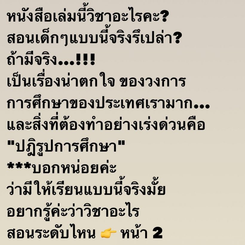 อ๋อม สกาวใจ อึ้งเนื้อหาหนังสือเรียน ถ้ามีจริงเป็นเรื่องน่าตกใจของวงการ