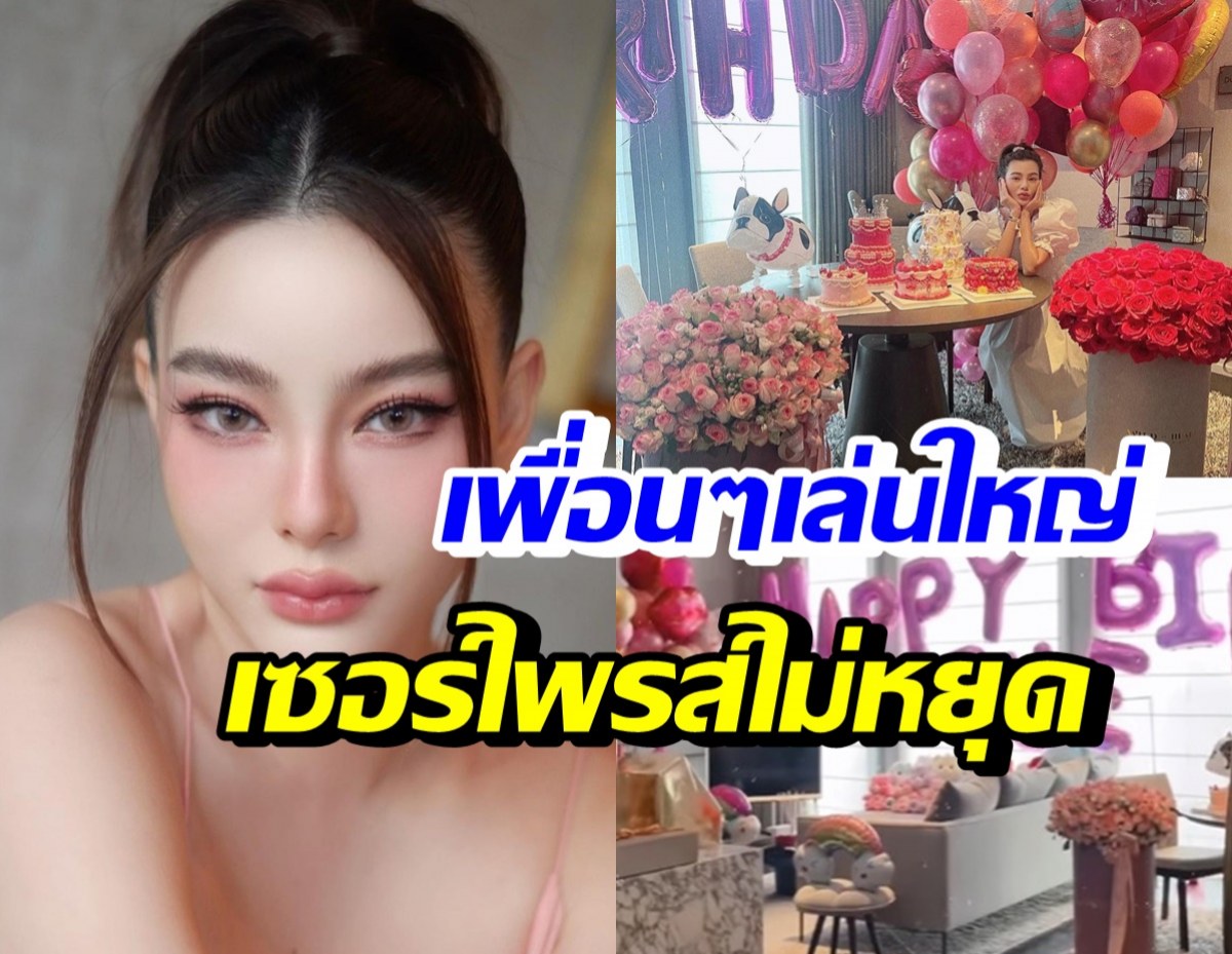 ดิว อริสรา ซึ้งใจเพื่อนรัก 10 คนนี้? รวมตัวทำเซอร์ไพรส์วันเกิด