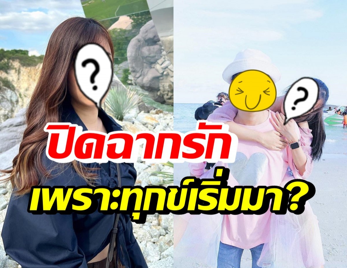 นักแสดงสาวชื่อดัง ตัดสินใจเลิกแฟน 7 ปี รู้สึกว่าความทุกข์เริ่มมา