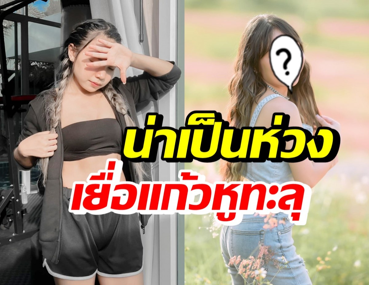 นักร้องสาวชื่อดัง เยื่อแก้วหูซ้ายทะลุ ได้ยินเสียงลดลง 10-30%