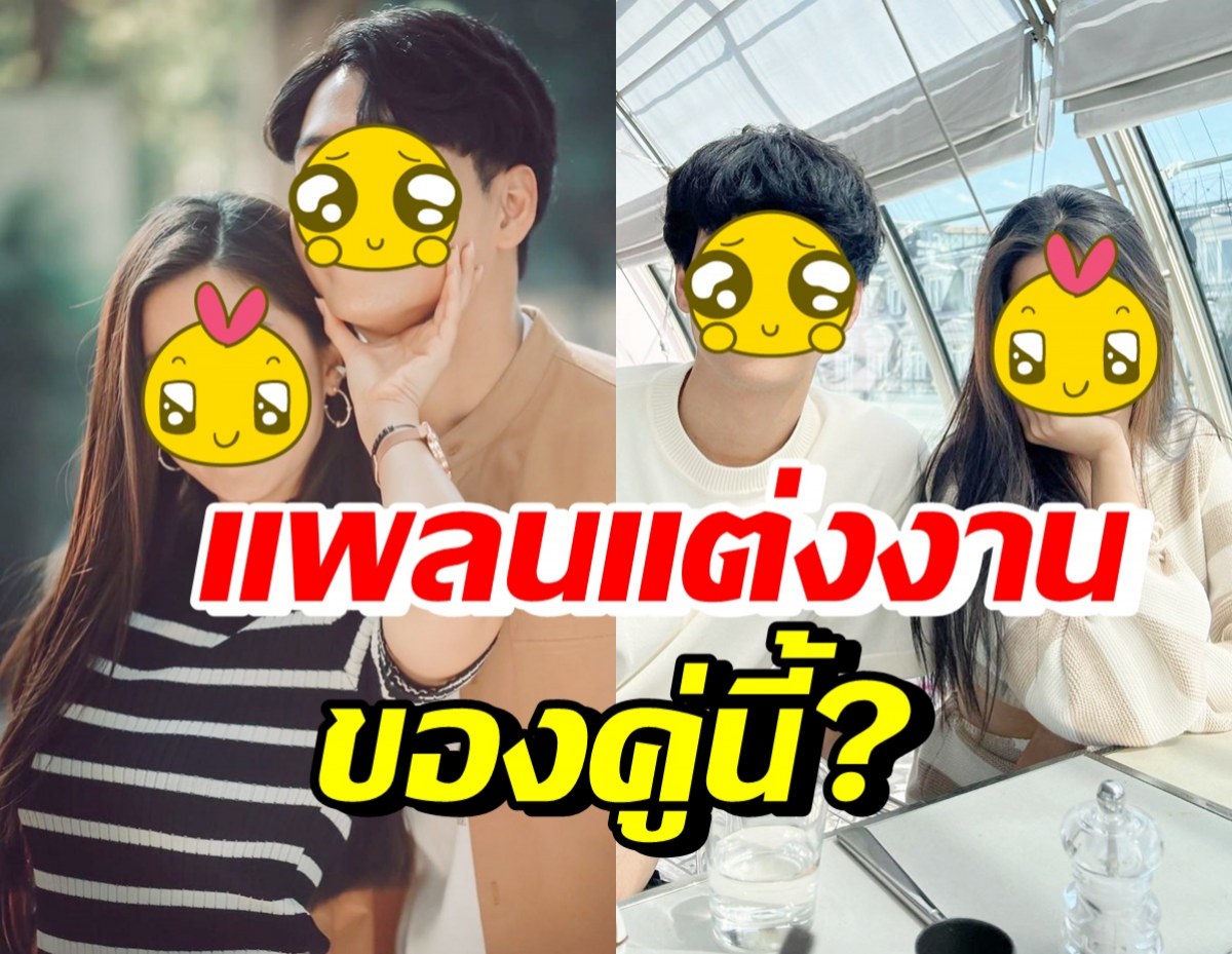 คู่รักวัยรุ่นสุดฮอต ตอบแล้ว มีแพลนแต่งงานกันเมื่อไหร่?