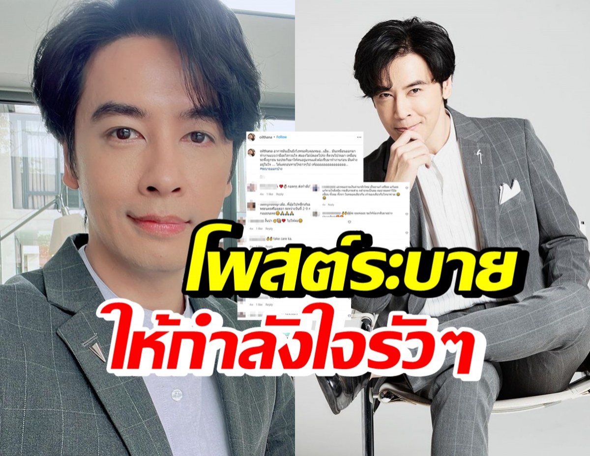 ออย ธนา สุดอัดอั้นโพสต์ไว้แบบนี้..? แฟนคลับแห่ให้กำลังใจ