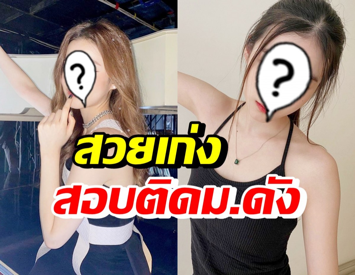  เก่งมาก! นักแสดงสาวสุดฮอต สอบติดมหาลัยดังระดับประเทศ