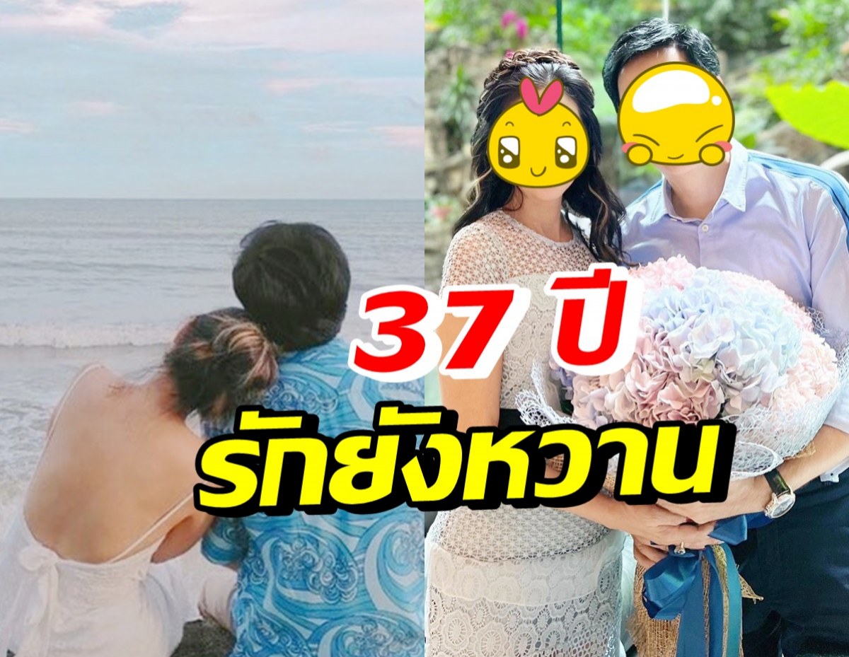 ดาราหนุ่มสุดฮอต อวดโมเมนต์สวีทภรรยา 37ปีผ่านไปรักไม่เปลี่ยนไปเลย