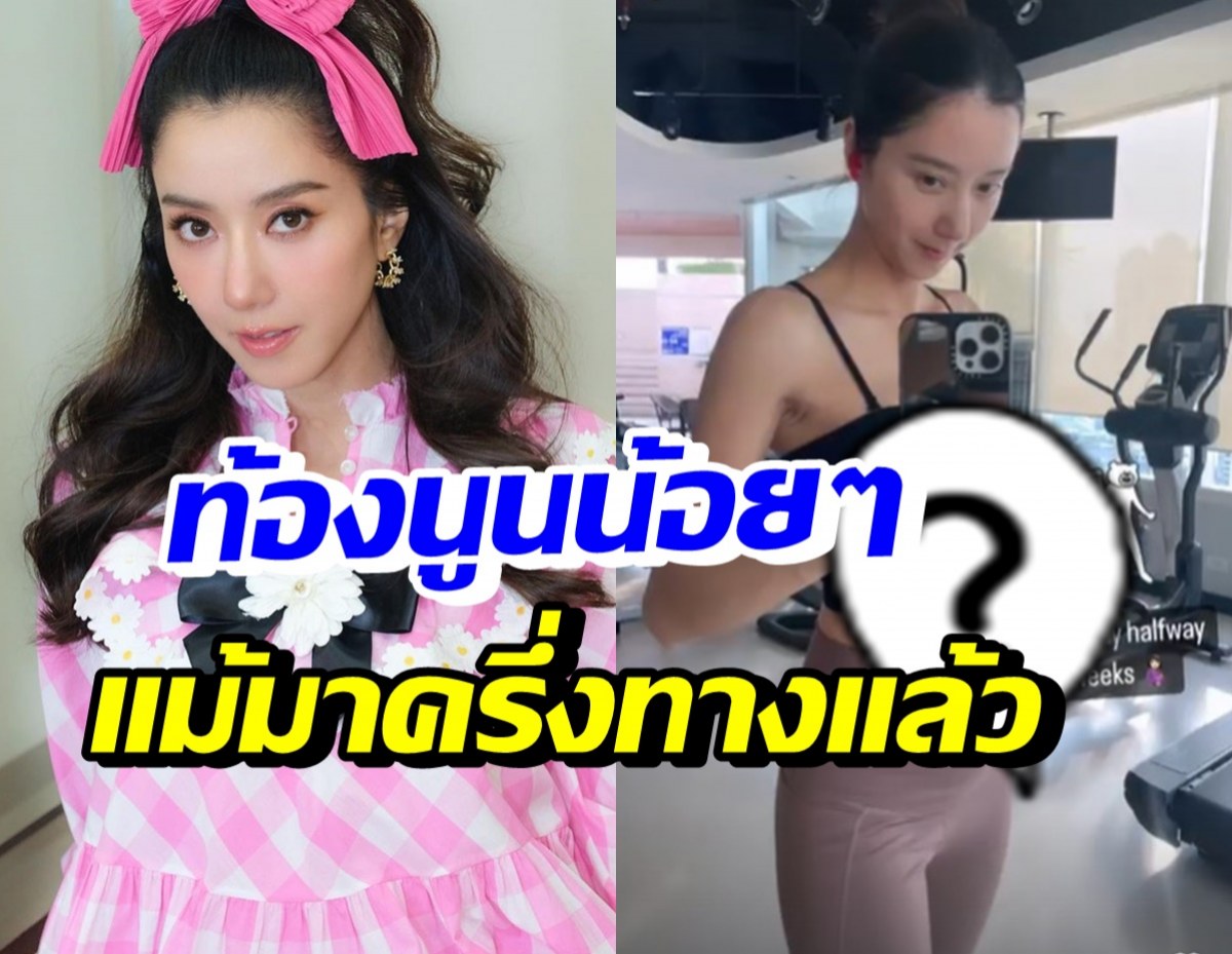 ไอซ์ อภิษฎา โชว์หน้าท้องนูนน้อยๆ อายุครรภ์20สัปดาห์แล้ว