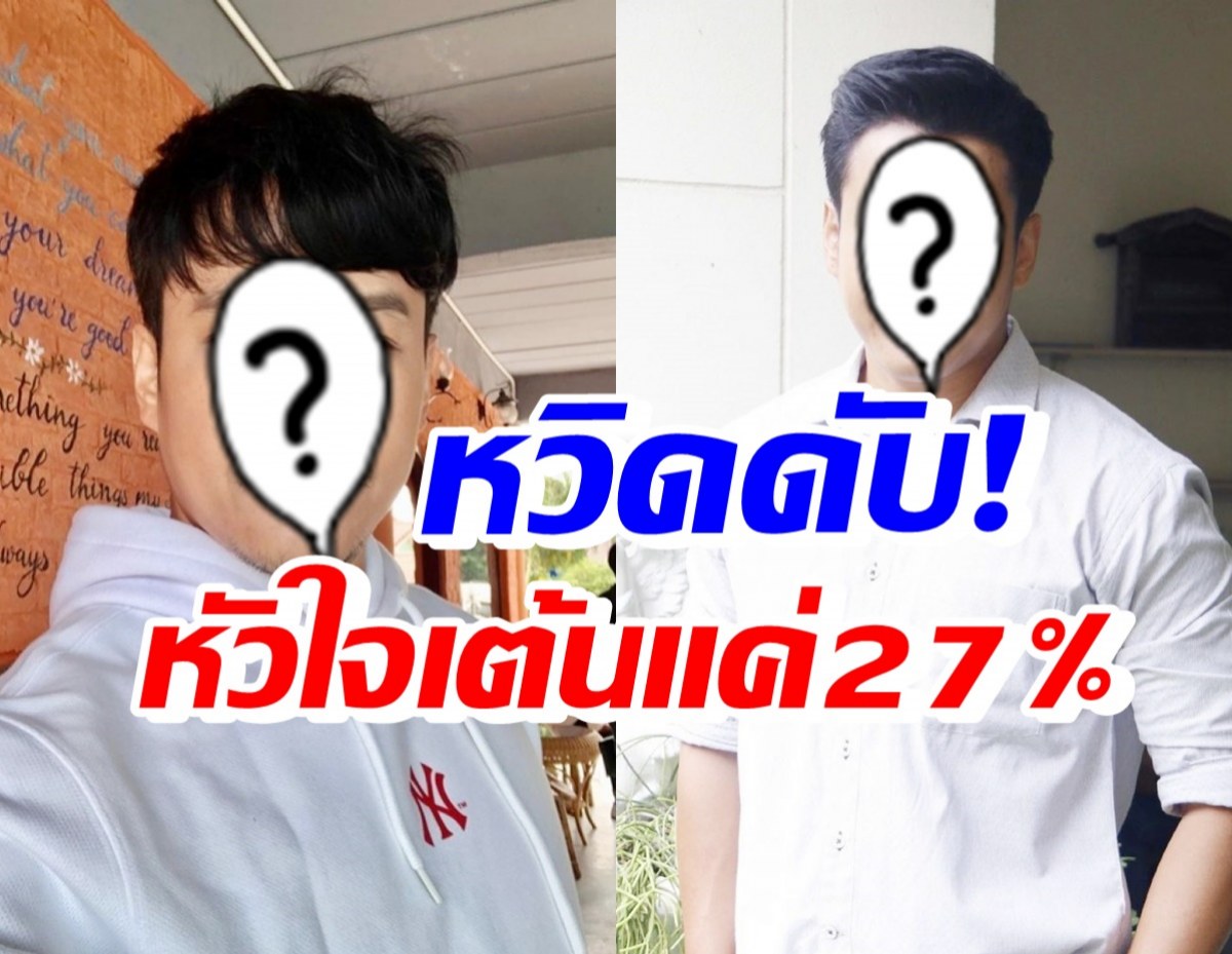 ดาวร้ายสายโหด หวิดสิ้นชื่อ! หัวใจเต้นแค่27% เพราะสาเหตุนี้?