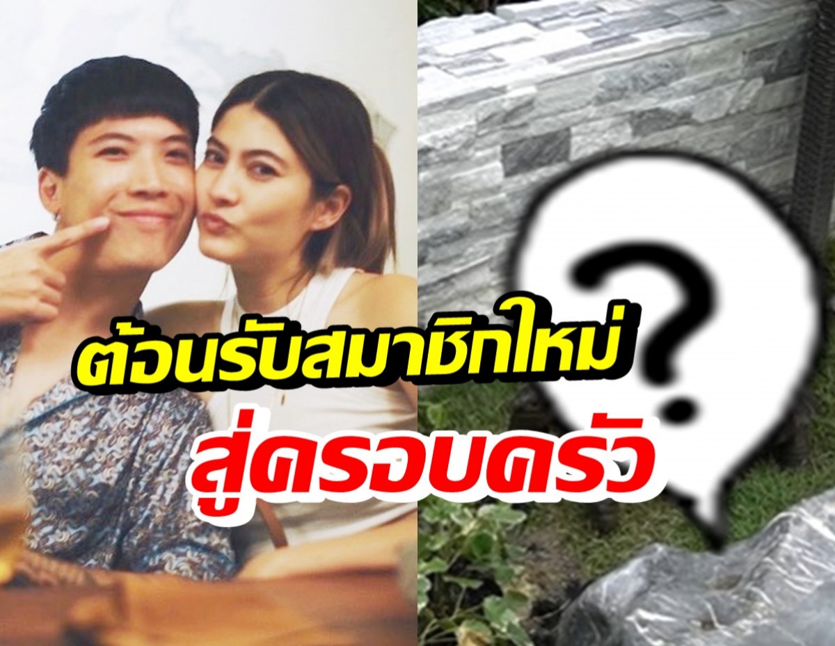 เปิดตัวสมาชิกใหม่ของ ป๊อก-มาร์กี้ ดูแลดีจัดสรรที่อยู่ให้สุดอลังการ