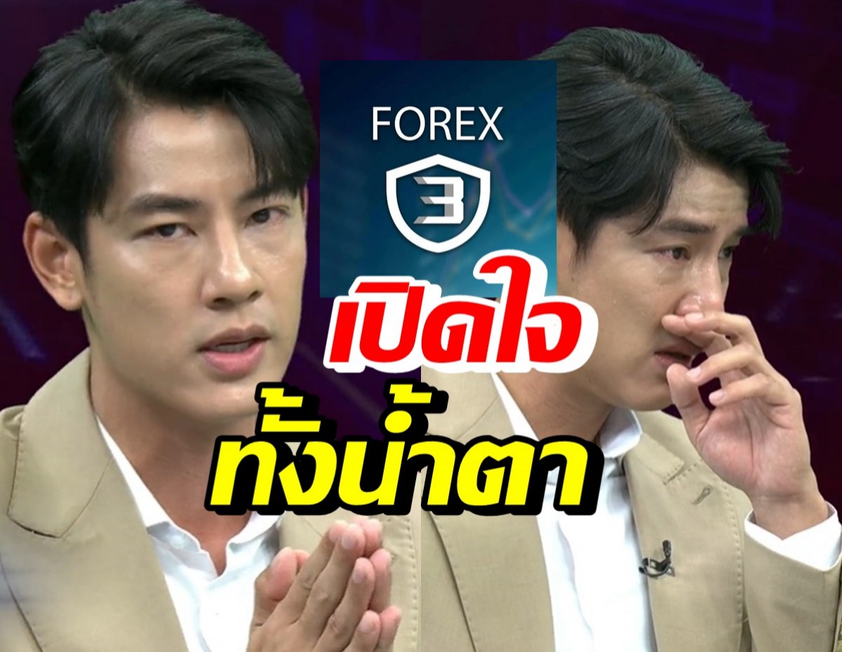 บอล กัมมัญญ์ เปิดใจทั้งน้ำตาปมเอี่ยว Forex-3D พร้อมชี้ที่มาลูกทีม17คน