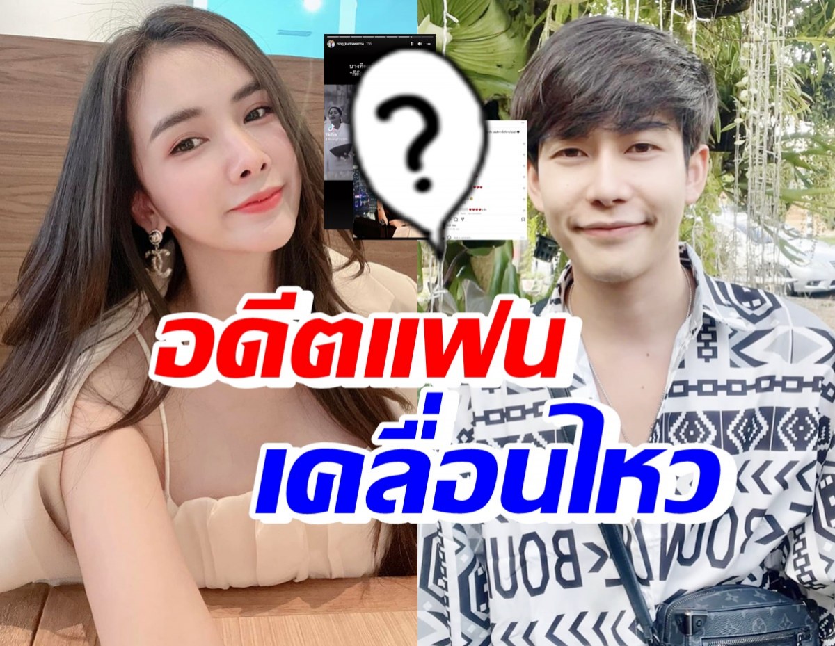 อดีตแฟนเคลื่อนไหว โพสต์ข้อความนี้? หลังครูเต้ยเปิดตัวลูกสาว