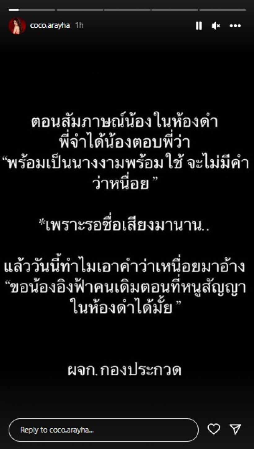 โกโก้ ผจก.กองประกวด โพสต์ทวงคำสัญญาอิงฟ้าในห้องดำ หลังพ้อเหนื่อย