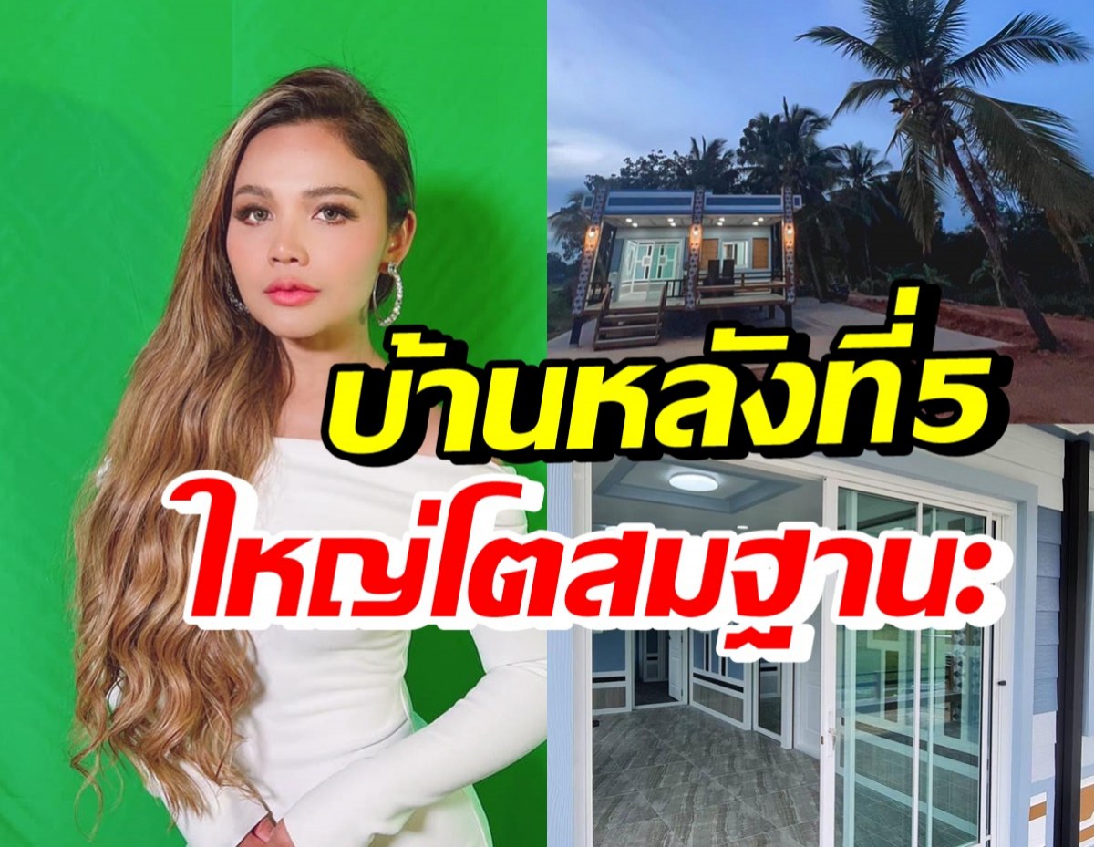 เปิดบ้านหลังที่5 ตั๊กแตน ชลดา หรูอลังการ สมเป็นลูกทุ่งเศรษฐีนีเมืองไทย