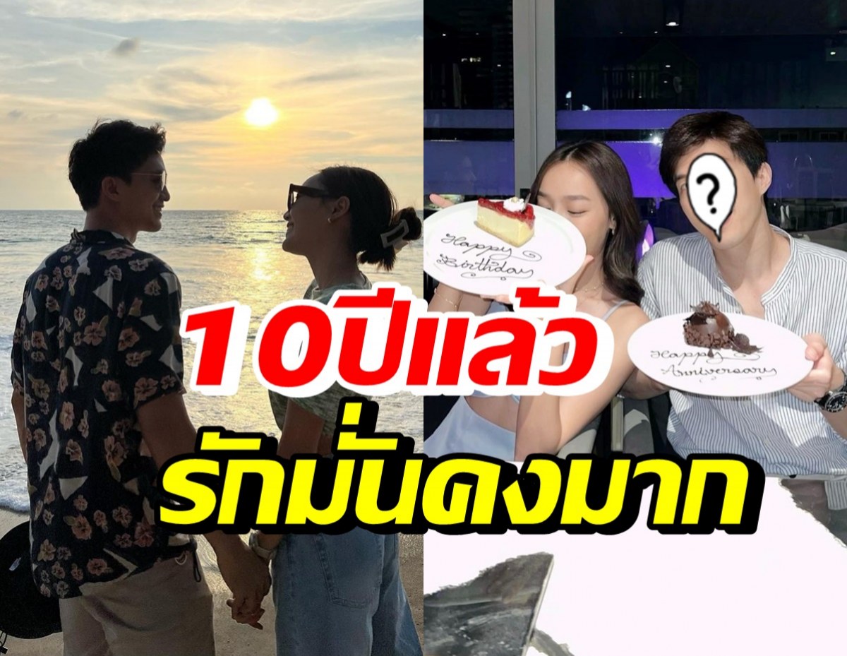 คู่รักดาราดัง ควงแขนดินเนอร์หวาน แฮปปี้รัก10ปีไม่เคยเปลี่ยน