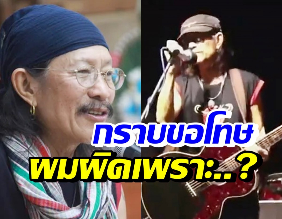 แอ๊ด คาราบาว กล่าวขอโทษผวจ.สุพรรณฯ-ทุกจังหวัด รับผิดทำไปเพราะ?