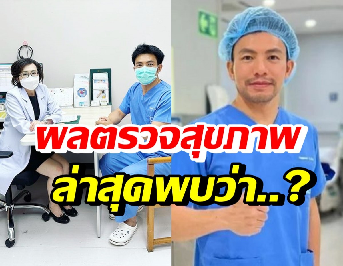 หมอสอง เผยผลตรวจสุขภาพ หลังกลับจากต่างแดนที่ถูกลักพาตัว