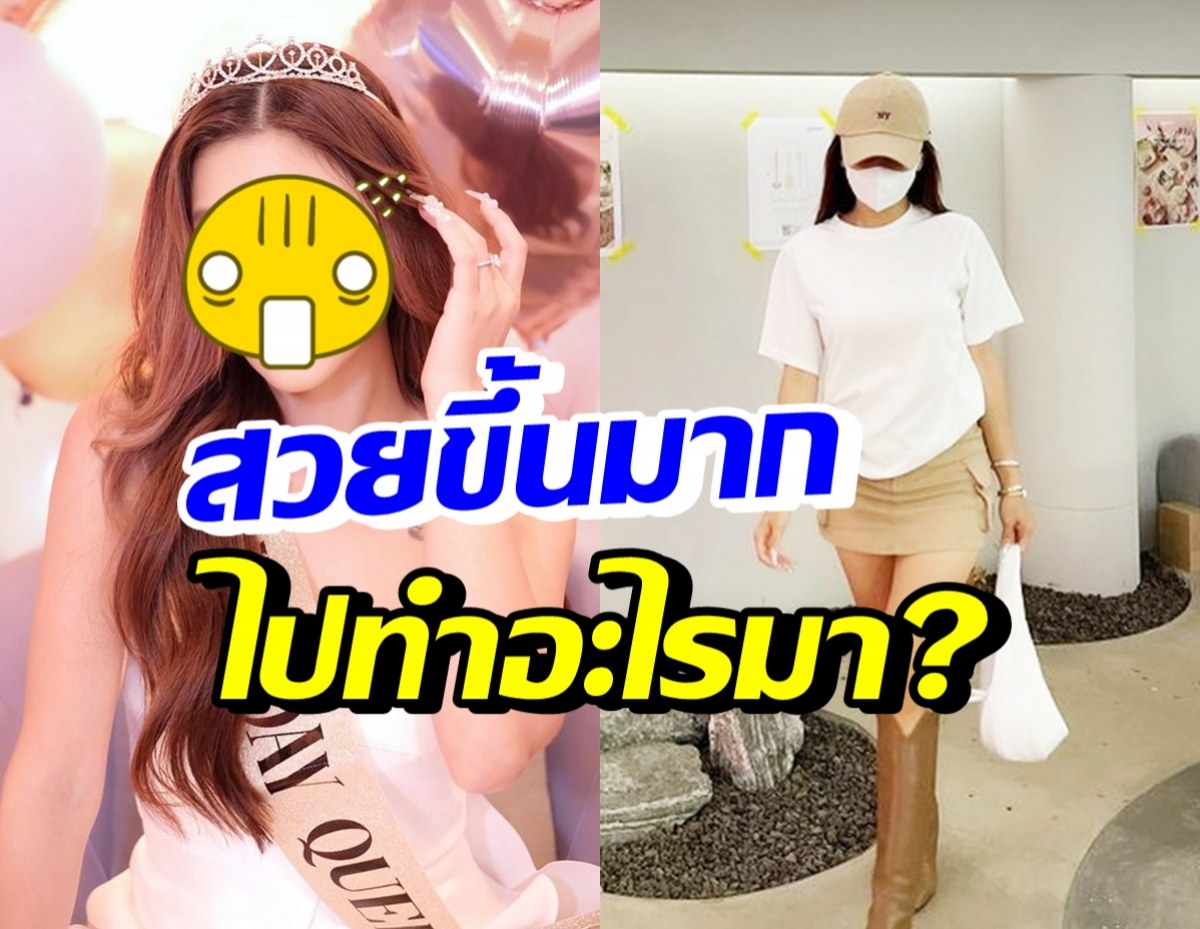 ไปทำอะไรมา!? ดาราสาวชื่อดัง เปลี่ยนไปมากสวยขึ้นผิดหูผิดตา