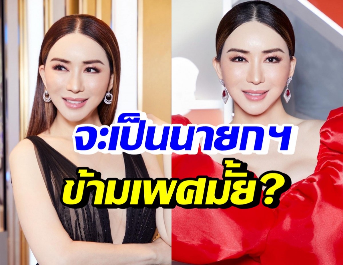 เปิดคำตอบ แอน จักรพงษ์ จะเป็นนายกฯ ข้ามเพศคนแรกไหม?