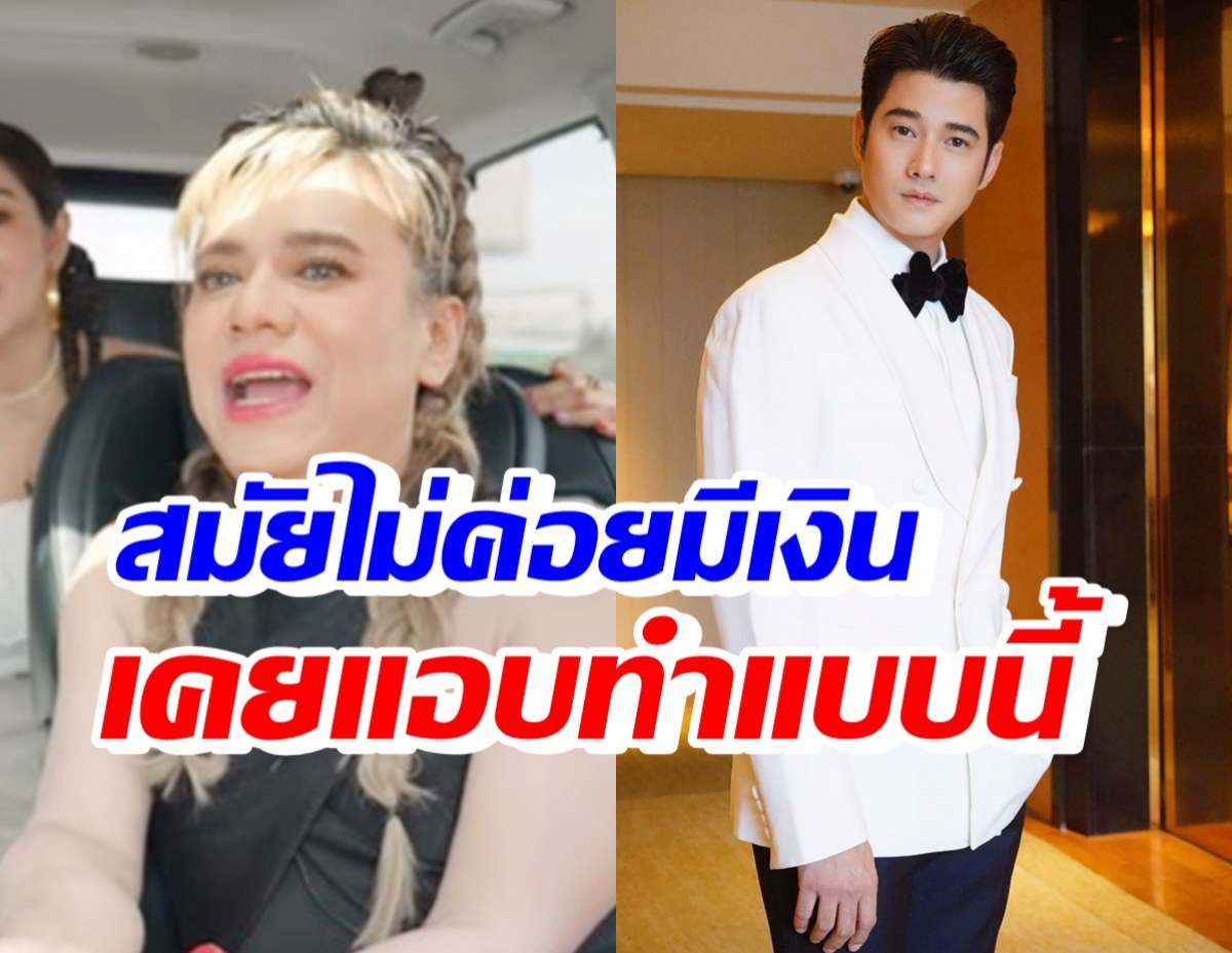 เอ ศุภชัย ย้อนเล่าวันที่ไม่ค่อยมีเงิน จนต้องแอบทำแบบนี้กับ มาริโอ้