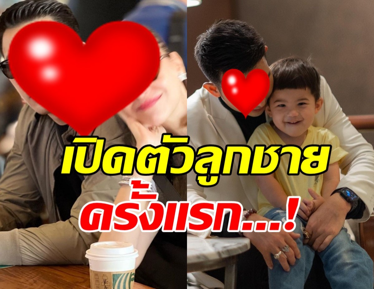 คู่รักดาราเปิดตัวลูกชายครั้งแรก หน้าตาน่ารักน่าเอ็นดู