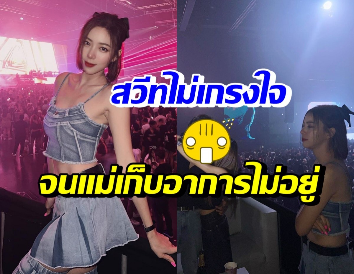 นิวเคลียร์ อวดความแซ่บในงานคอนเสิร์ต แต่ถูกแย่งซีนเพราะคู่รักคู่นี้?