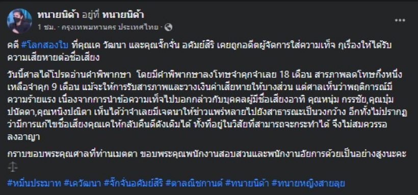 ศาลตัดสินแล้ว! เปิดบทลงโทษ อดีตผจก.จั๊กจั่น คดีใส่ความกุเรื่องโลกสองใบ