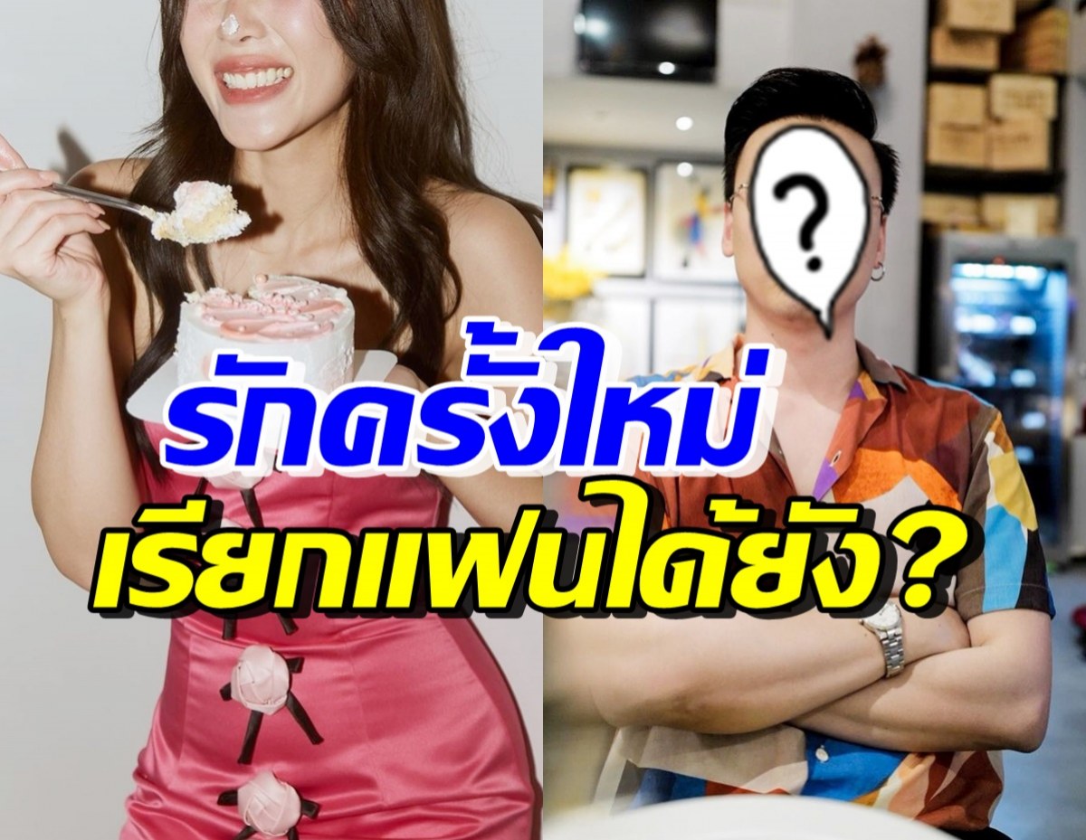 นางเอกดัง เปิดใจรักครั้งใหม่คุยพิธีกรหนุ่ม ตอบชัดเรียกแฟนได้หรือยัง?