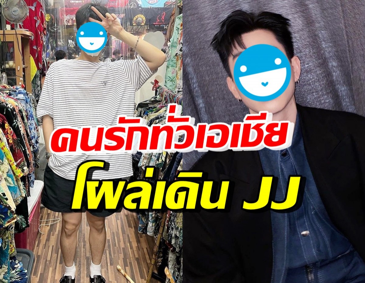 ดาราหนุ่มสุดฮอตคนนี้ โด่งดังทั่วเอเชีย แต่ติดดินเดินช้อปที่ตลาดJJ