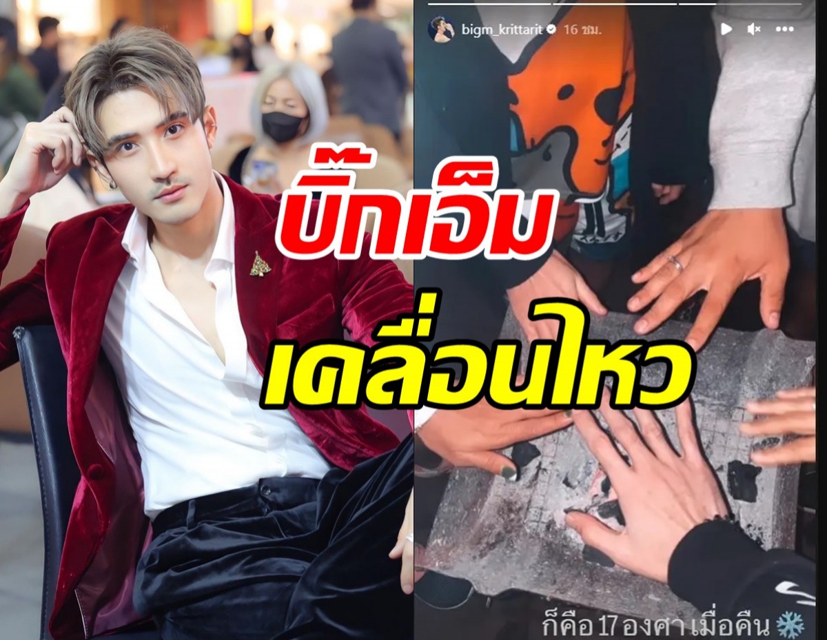  ส่องความเคลื่อนไหวบิ๊กเอ็ม หลังมีชื่อถูกอ้างว่าโดนจ้างถูกรางวัลที่1 