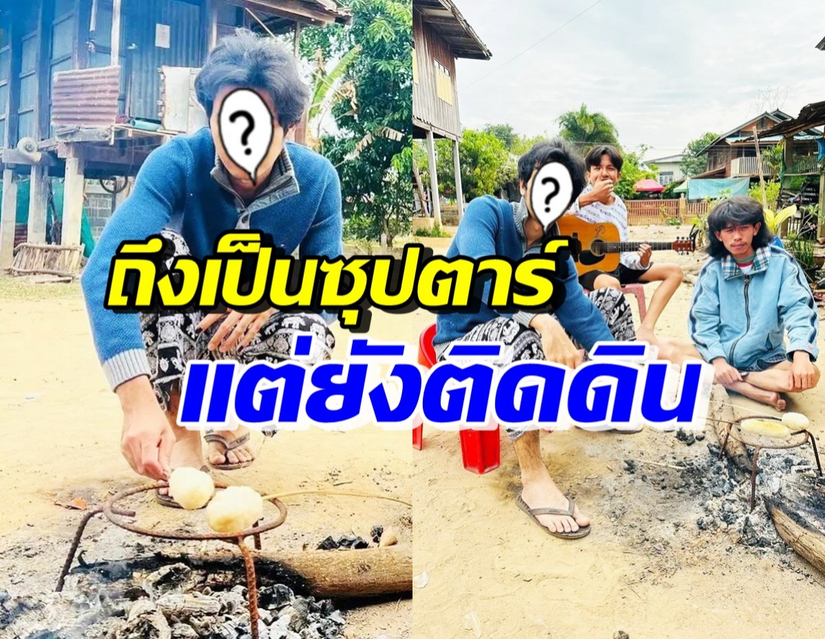 แห่แชร์หนุ่มจี่ข้าวรับลมหนาว ที่แท้คือซุปตาร์150ล้าน ที่ชีวิตติดดินสุดๆ