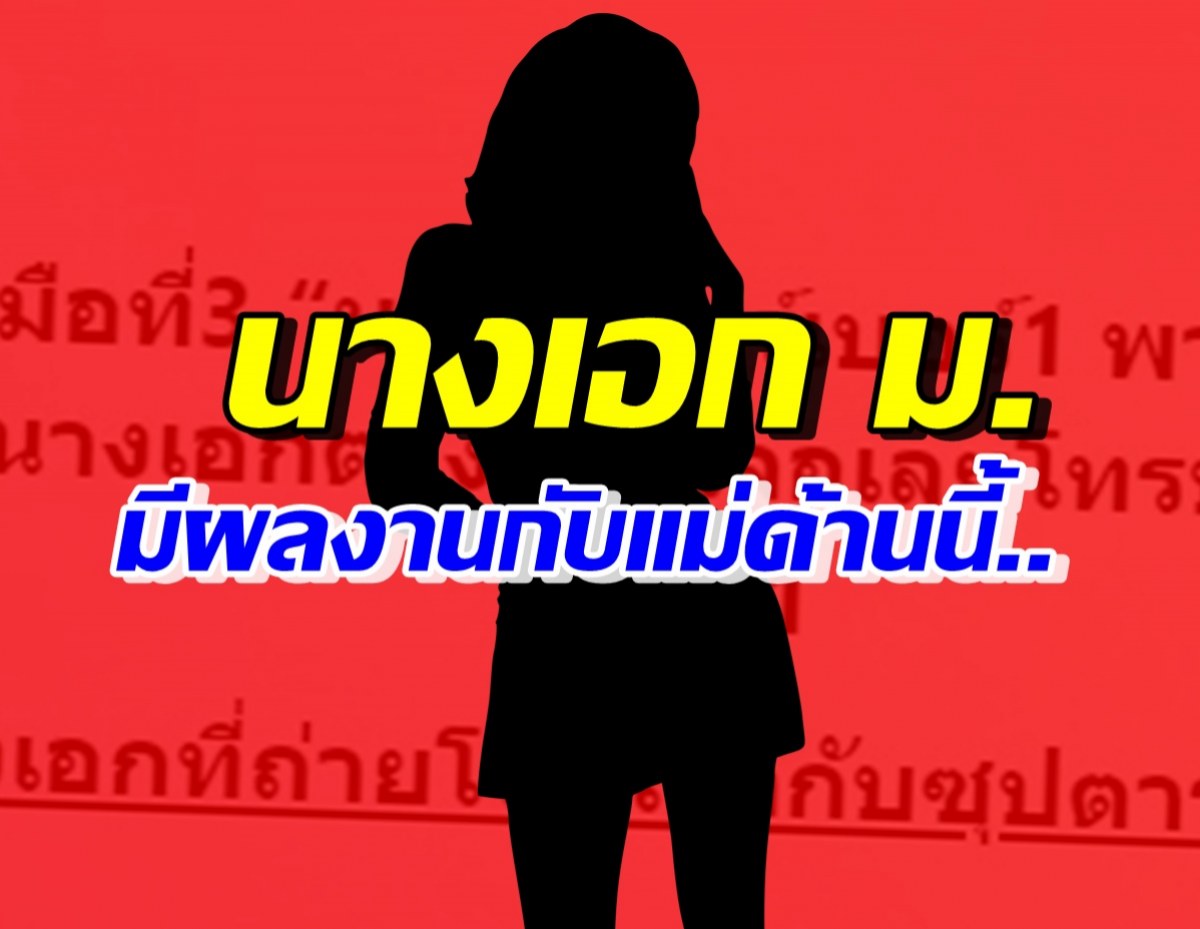 เริ่มแคบลง! เพจดังใบ้นางเอก ม. เคยร่วมงานชิ้นแรกกับแม่ด้านนี้?