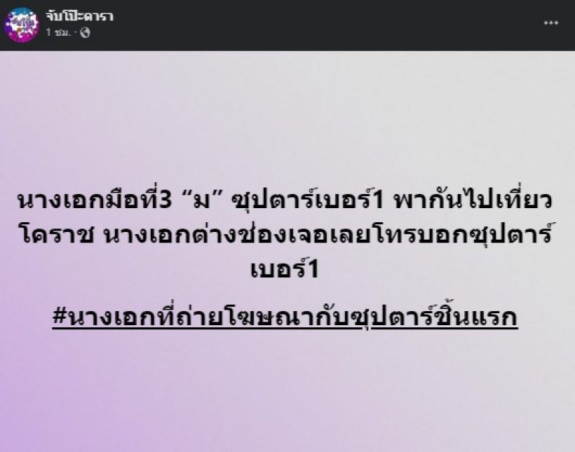 เริ่มแคบลง! เพจดังใบ้นางเอก ม. เคยร่วมงานชิ้นแรกกับแม่ด้านนี้?