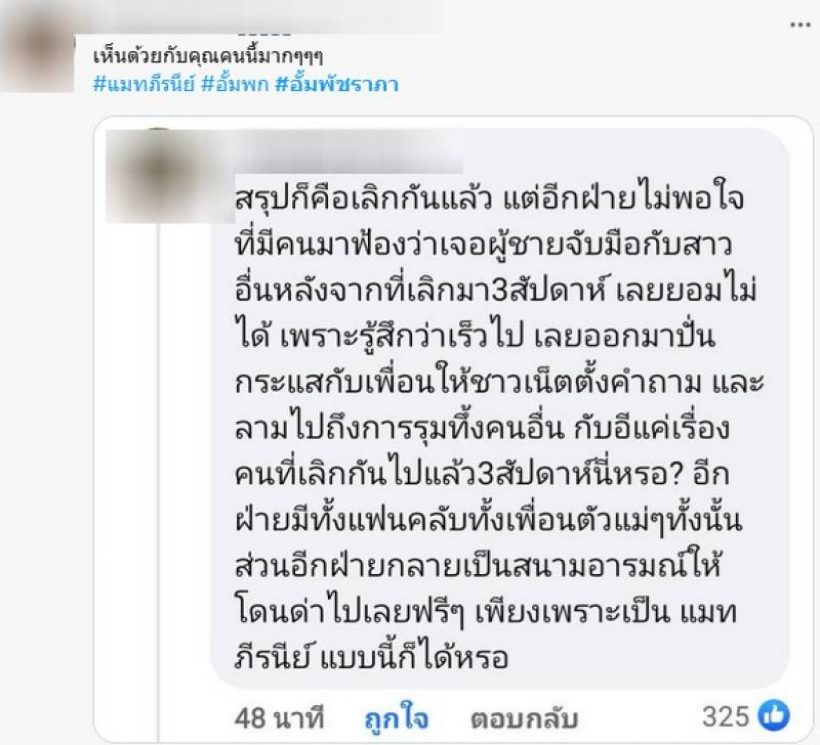 กระเเสตีกลับ! ชาวเน็ตอยู่ฝั่งไหน หลัง อั้ม เลิก พก เเมท โดนโยงมือที่สาม