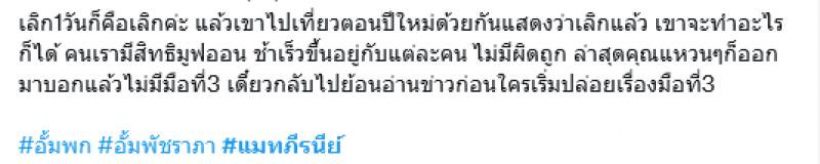 กระเเสตีกลับ! ชาวเน็ตอยู่ฝั่งไหน หลัง อั้ม เลิก พก เเมท โดนโยงมือที่สาม