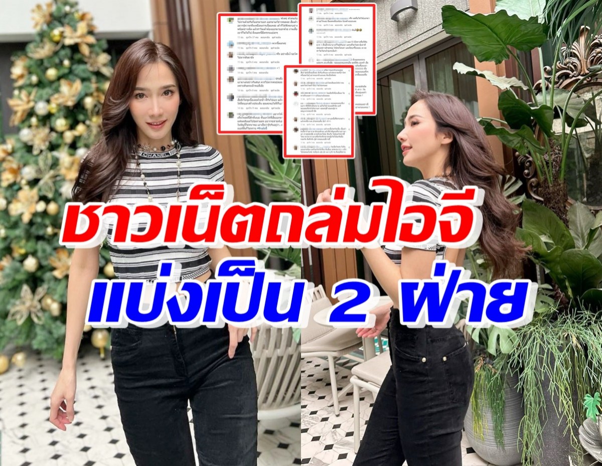 ส่องความคิดเห็นชาวเน็ตแบ่งเป็น 2 ฝ่าย ถล่มไอจีอั้ม พัชราภา