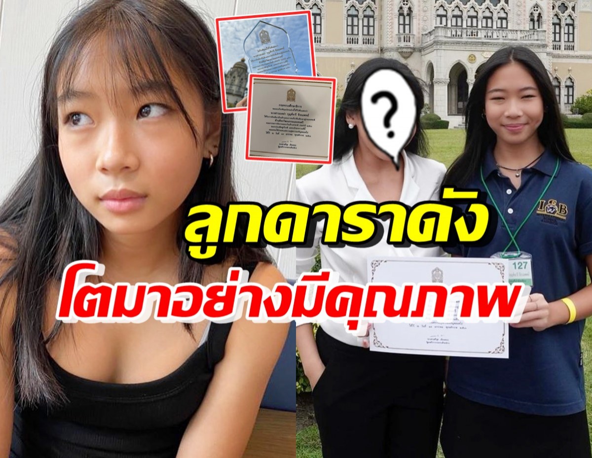 เก่งมาก! ลูกสาวดาราดัง รับรางวัลใหญ่นำชื่อเสียงมาสู่ประเทศชาติปี66