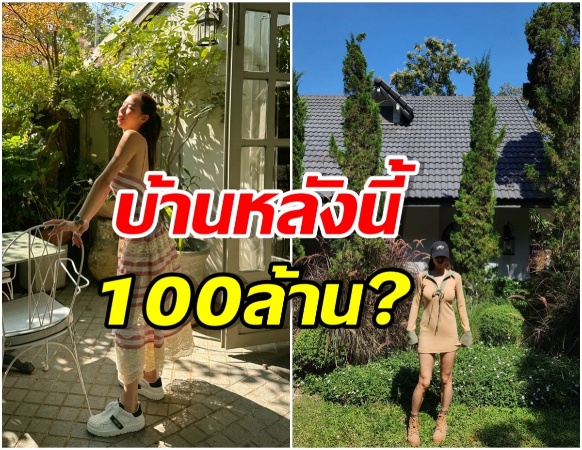 สวยเเละรวยมาก! ซุปตาร์สาวทุ่ม 100 ล้าน สร้างบ้านพักที่เขาใหญ่ 