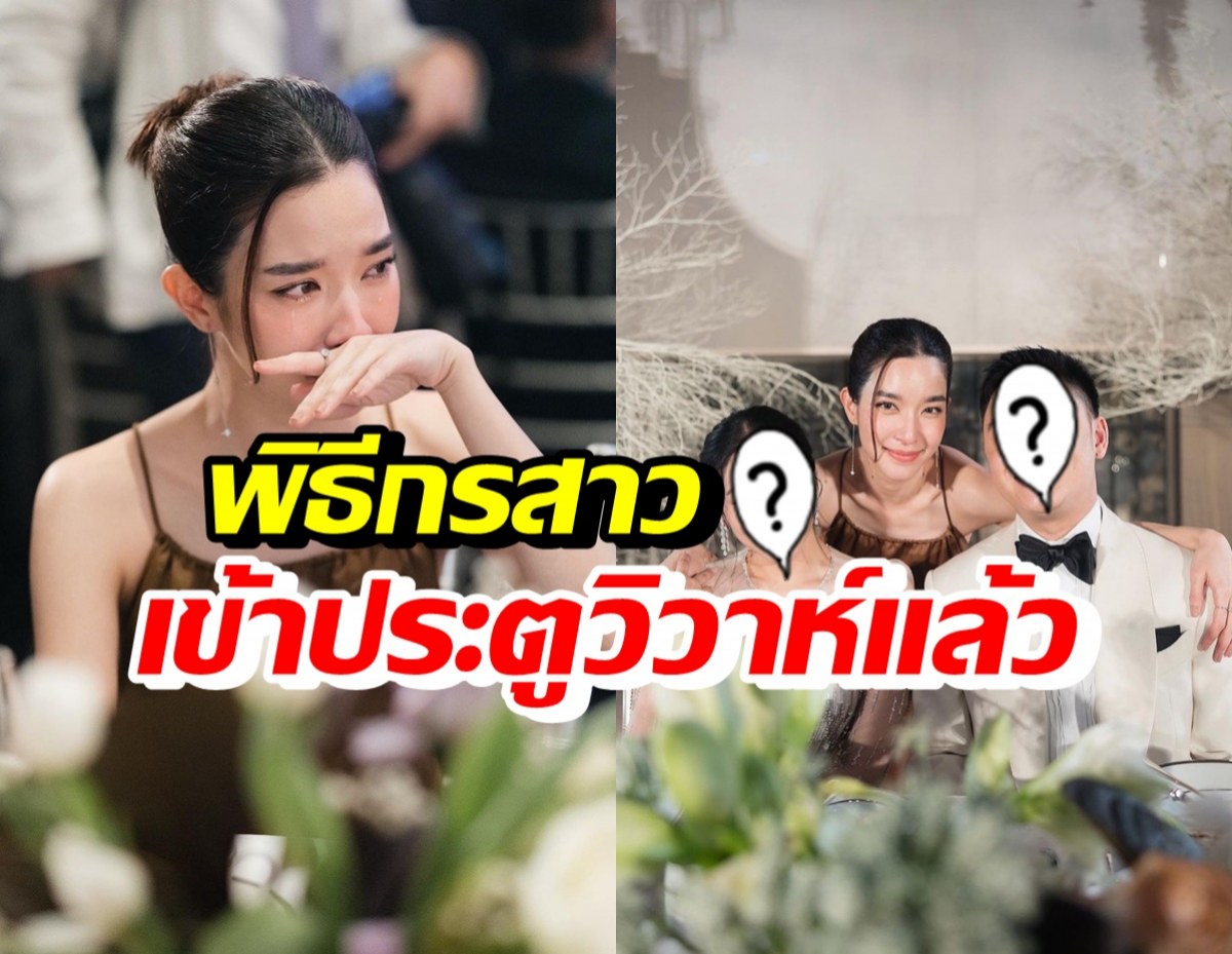 โม มนชนก เก็บน้ำตาไม่อยู่! พิธีกรสาวดังควงหวานใจเข้าพิธีวิวาห์หวานฉ่ำ