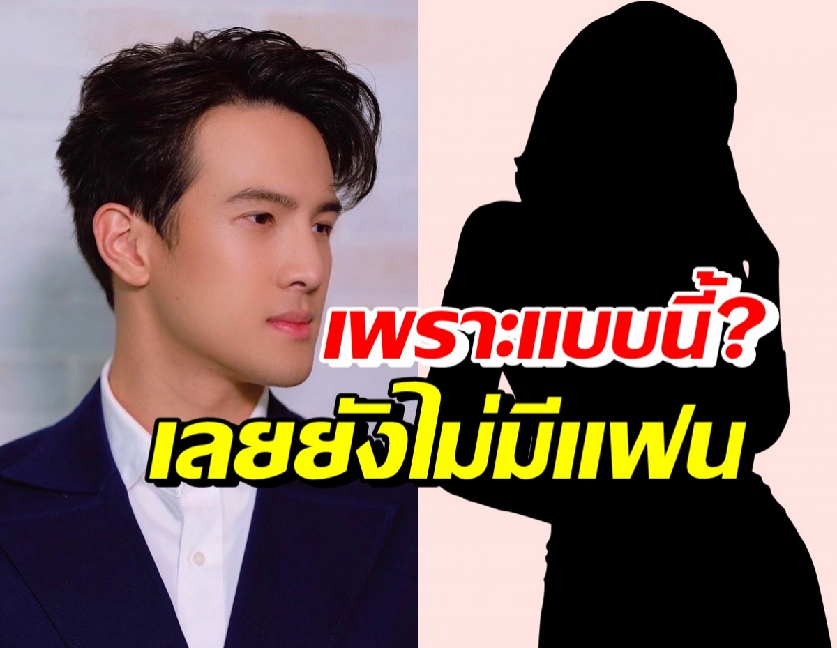 เจมส์ มาร์ เปิดใจเรื่องความรัก เพราะแบบนี้เลยยังไม่มีแฟนสักที!?