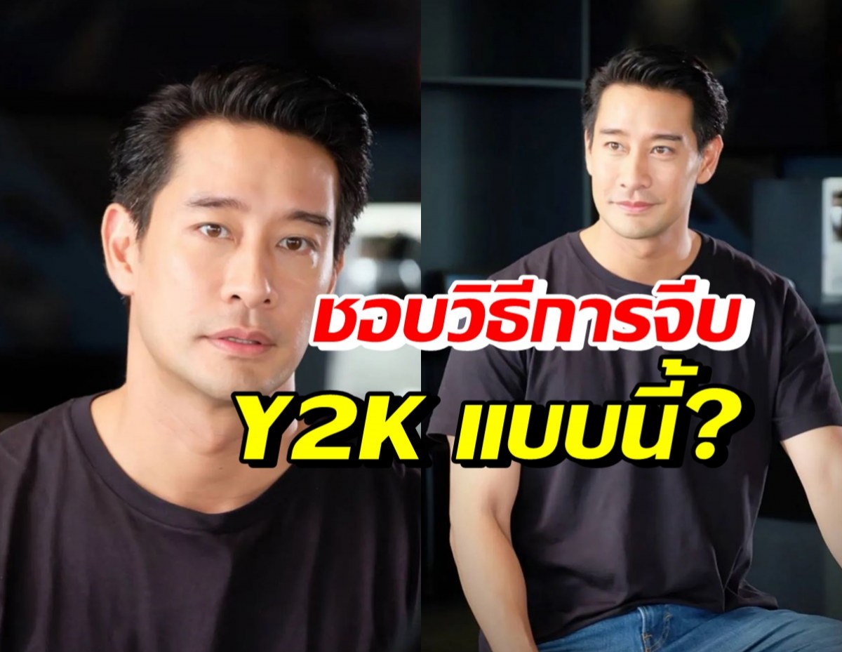 สาวๆรู้ไว้! ป้อง ณวัฒน์ ชอบวิธีการจีบแบบยุคY2K แบบนี้?