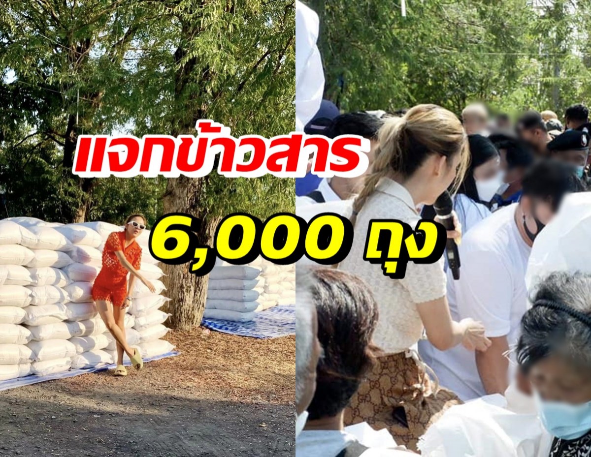 ชื่นชม นักร้องสาวชื่อดังสายบุญ แจกข้าวสาร6,000ถุง ในงานไหว้ครู