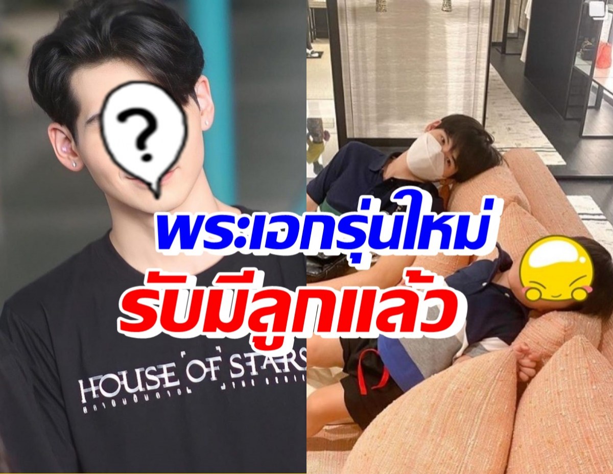 พระเอกคนนี้ โพสต์สตอรี่ #คนมีลูก หลังถูกจับตาเอี่ยวปมซุกลูกเมีย