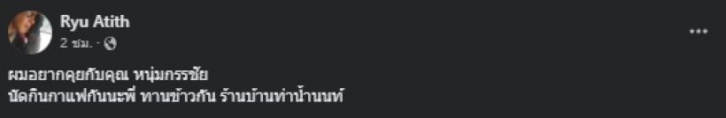 อุ๊ยฮือฮาอีกแล้ว อาทิตย์ ริว โพสต์ถึงหนุ่ม กรรชัยแบบนี้!?