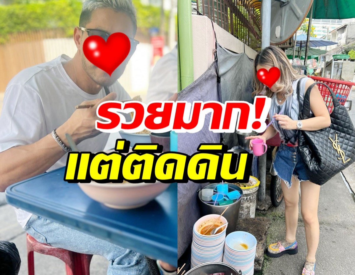 ชมความน่ารัก คู่รักดาราดัง ใช้ชีวิตแบบง่ายๆกินก๋วยเตี๋ยวข้างทาง