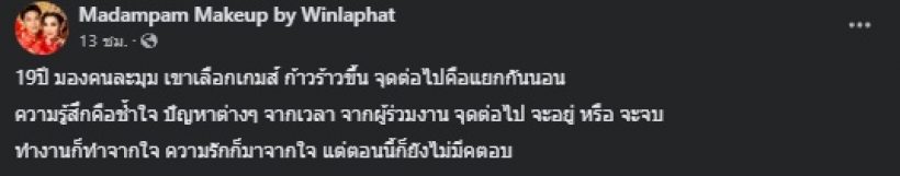 ชาวเน็ตตกใจเกิดอะไรขึ้น คู่รักคู่นี้ จู่ๆโพสต์มีนัยยะส่อแววจบรัก19ปี!?