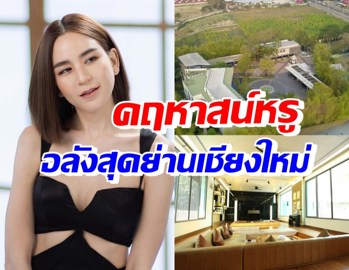  ส่องบ้านหรู พลอย ชิดจันทร์ ใหญ่อลังการสมฐานะเศรษฐีเชียงใหม่