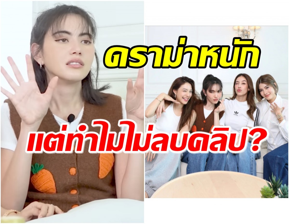 ใหม่ ดาวิกา ขอโทษทุกคนที่โดนดราม่า เผยสาเหตุทำไมไม่ลบคลิป 4ม. 