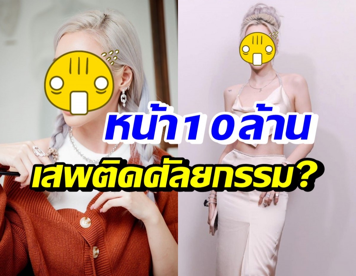 ส่องโฉมล่าสุด นางเอกร้อยล้าน กว่าจะได้หน้านี้หมดไป10ล.