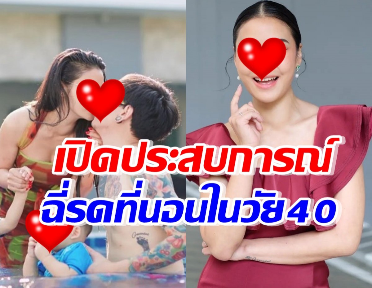 อายลูกอายผัว พิธีกรสาวเปิดประสบการณ์ฉี่รดที่นอนในวัย40