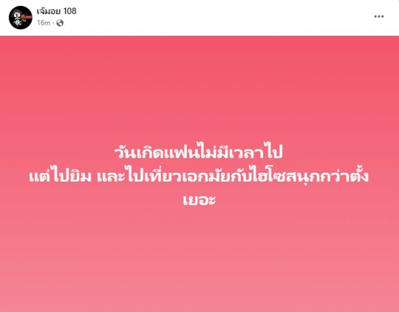 เพจดังทิ้งบอมบ์วันเกิดแฟนไม่ไป แต่ดันโผล่เที่ยวเอกมัยกับไฮโซว่าซั่น